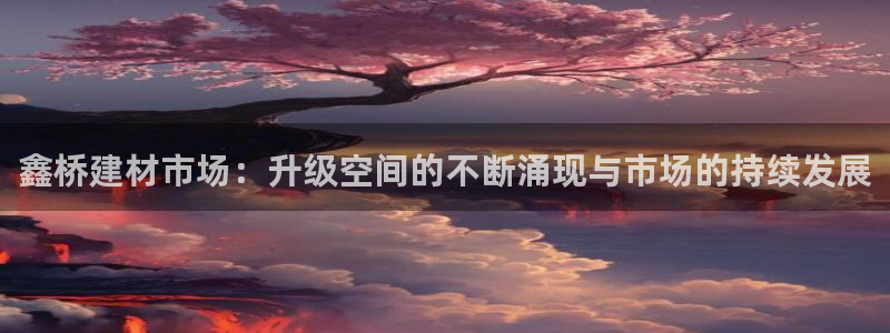 杏鑫平台招商