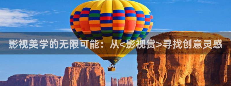 山外人精品影院：影视美学的无限可能：从<影视赏>寻找创意灵感