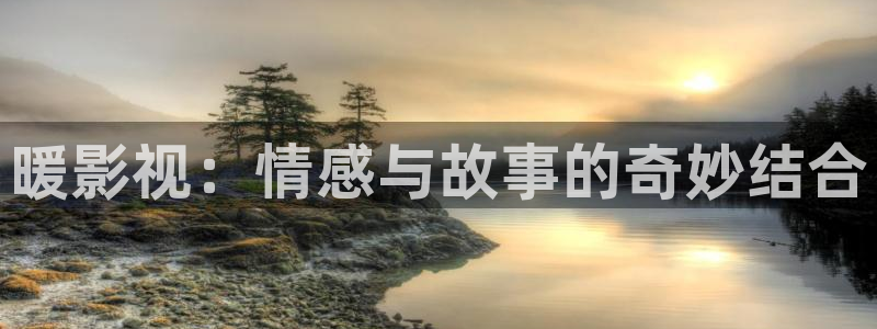 山外人精品影院：暖影视：情感与故事的奇妙结合