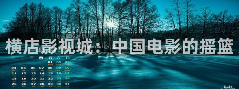 山外人精品影院：横店影视城：中国电影的摇篮