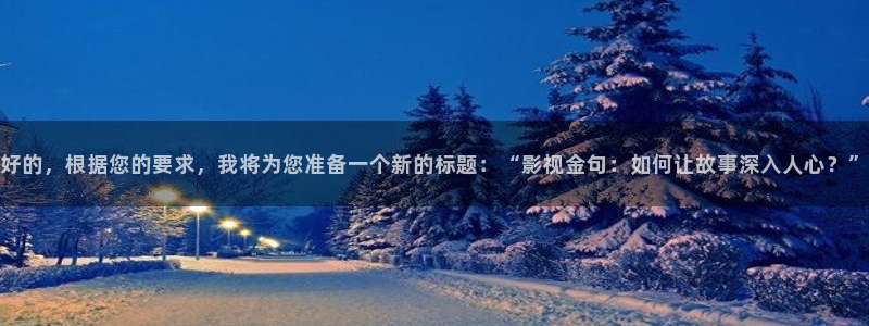 山外人精品影院 6 在线观看：好的，根据您的要求，我将为您准备一个新的标题：“影视金句：如何让故事深入人心？”