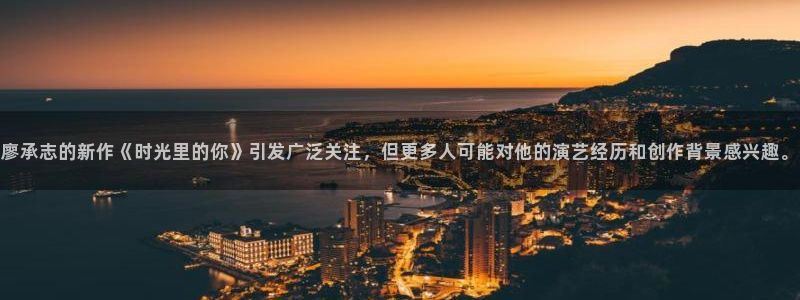 山外人精品影院 6 在线观看：廖承志的新作《时光里的你》引发广泛关注，但更多人可能对他的演艺经历和创作背景感兴趣。