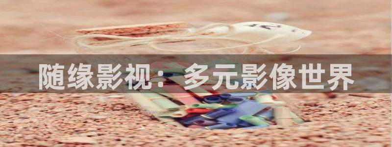 山外人精品影院在线：随缘影视：多元影像世界