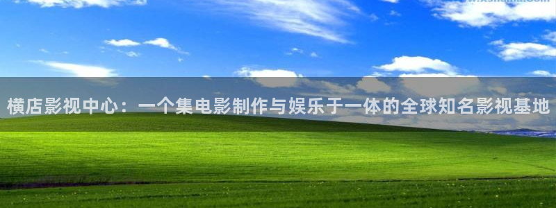 山外人精品影院：横店影视中心：一个集电影制作与娱乐于一体的全球知名影视基地