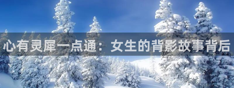 山外人精品影院：心有灵犀一点通：女生的背影故事背后