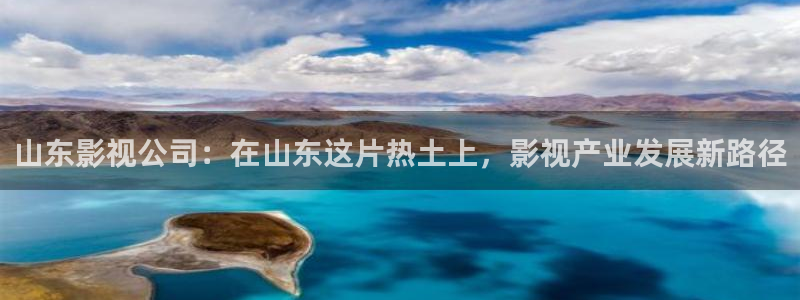 山外人精品影院在线观看：山东影视公司：在山东这片热土上，影视产业发展新路径