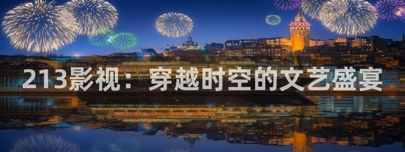 山外人精品影院 6 在线观看：213影视：穿越时空的文艺盛宴
