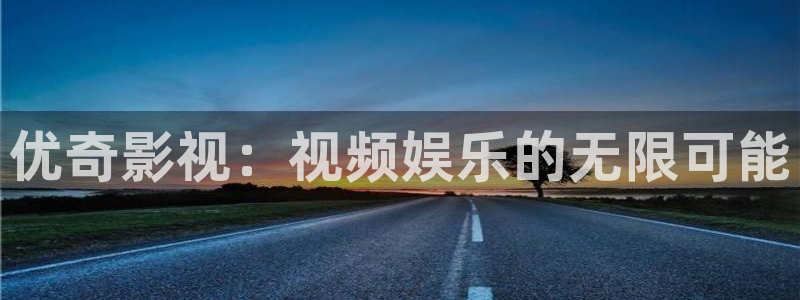 山外人精品影院：优奇影视：视频娱乐的无限可能