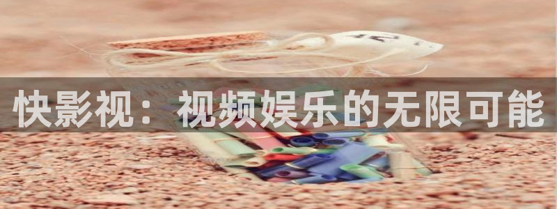 山外人精品影院 6 在线观看：快影视：视频娱乐的无限可能