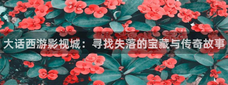 山外人精品影院 6 在线观看：大话西游影视城：寻找失落的宝藏与传奇故事