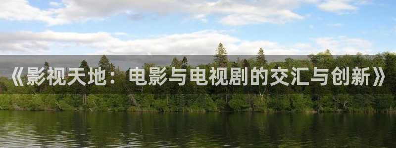 山外人精品影院在线观看：《影视天地：电影与电视剧的交汇与创新》